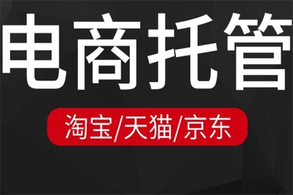 網(wǎng)店代運(yùn)營(yíng)，店鋪轉(zhuǎn)化率下降的原因